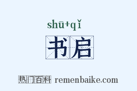 书启是什么意思的图片